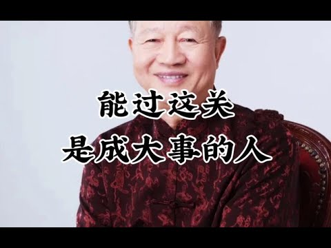 曾仕强：摸口袋只剩一支烟，身边好几个人，你又很想抽，怎么办？