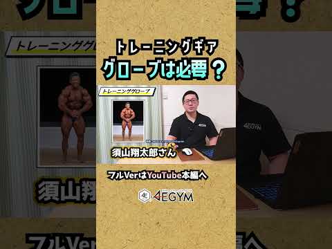 筋トレにグローブって必要？【佐野市の24時間ジム：AEGYM】#Shorts #筋トレ #トレーニング #グローブ #ジム初心者