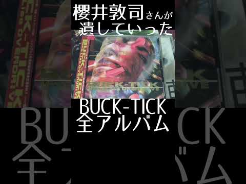 #bucktick #全アルバム #cd #櫻井敦司 #今井寿 #星野英彦 #樋口豊 #ヤガミトール #バクチク #バクチク現象 #rip