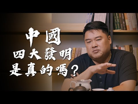 中國‘’四大發明‘’其實是蔣介石促成？中華民族一詞由何而來？中國四大發明的提出是否有特殊目的性？不管四大發明、還是一百萬大發明，最重要的不是發明，而是這些發明的背後是ＸＸＸＸ...！