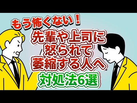 怒られて萎縮してしまう人向け！萎縮しない方法6選【職場の上司・先輩】