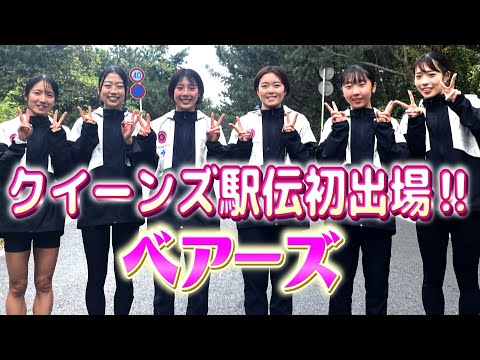 【ベアーズ】祝！初出場🎉創部3年目で悲願のクイーンズ駅伝へ！【11月24日 ひる11時50分】