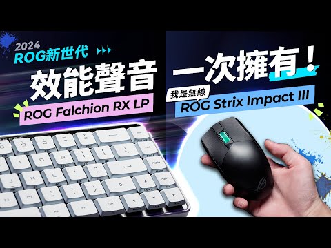 一觸即發！2024 ROG最高性價比鍵鼠 Falchion RX Low Profile / Strix Impact III Wireless 開箱評測 | 新軸體（RX LP）登場！Ft. ROG