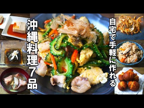 『自宅で簡単！沖縄料理７品！』☆本場の味を再現！？ちょっとしたコツが分かる沖縄料理レシピ☆