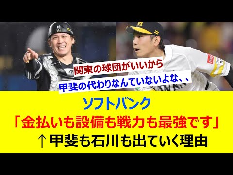 ソフトバンク「金払いも設備も戦力も最強です」←甲斐も石川も出ていく理由【ネット反応集】