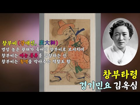 한국전통민요 경기민요 김옥심 - 창부타령 (Korean Folk Gyeonggi Minyo -  Changbu taryeong, Kim Ok Sim)