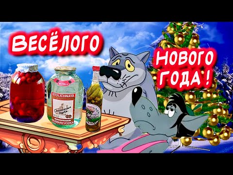 Прикольное поздравление С Новым годом! Весёлого Нового года🎉