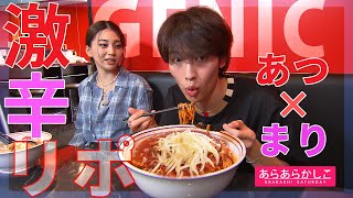 【あらかし】GENIC・増子敦貴＆金谷鞠杏　仙台で大好きな激辛ラーメンに挑む！