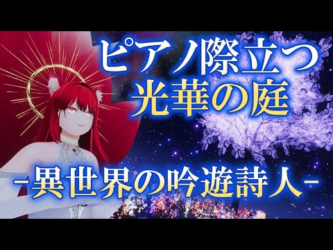 【VRChat】幻想的な花々に囲まれるピアノが際立つのう【小説から生まれた仙神妖狐Vtuberミレハ】【探訪 Vol.264】