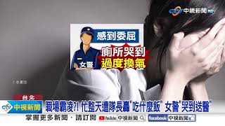 女警遭隊長嗆"吃什麼飯" 罵到爆哭"難換氣"送醫│中視新聞 20231111