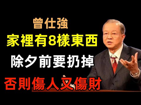 不是迷信！家裡有這8樣東西，除夕之前一定要扔掉！否則傷人又傷財！#曾仕強#民間俗語#中國文化#國學#國學智慧#佛學知識#人生感悟#人生哲理#佛教故事