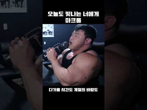 오늘도 빛나는 너에게/마크툽 #shorts