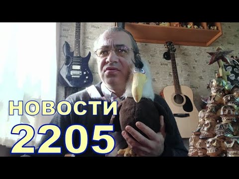 НОВОСТИ 2205 🤐🤐