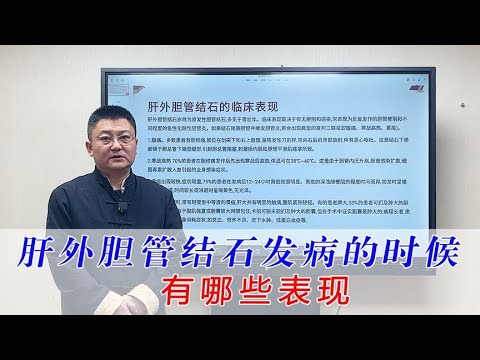 肝外胆管结石（胆总管结石）发病的时候有哪些表现？