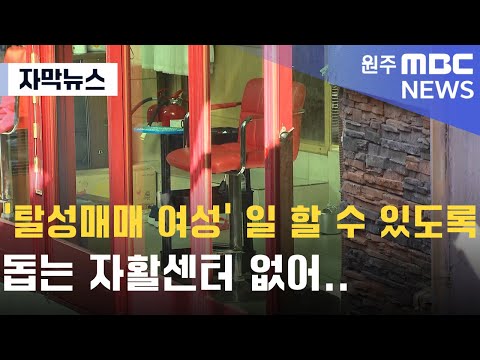 [자막뉴스] '탈성매매 여성' 일 할 수 있도록 돕는 자활센터 없어.. (2024. 12. 31 원주MBC)