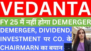 Vedanta demerger इस FY नहीं होगा | Vedanta chairman on demerger, dividend, Vedanta share news today