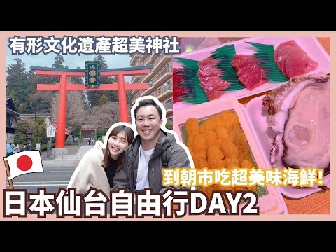 日本仙台自由行DAY2｜推薦必去有形文化遺產超美神社…此生目前吃到最好吃的超大牡蠣！傳說中的怪物海鮮好特別…Mandy&Kyrie曼蒂凱瑞