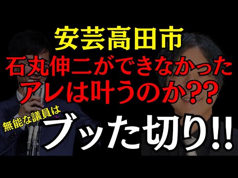 【安芸高田市】石丸伸二が成せなかった事を新候補が再度掲げる!! #安芸高田市 #石丸伸二 #益田一磨 #おすすめ