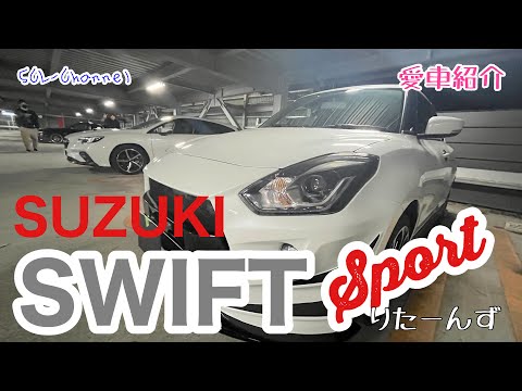 【愛車紹介】納車したてのSUZUKIの最高峰【ZC33S】