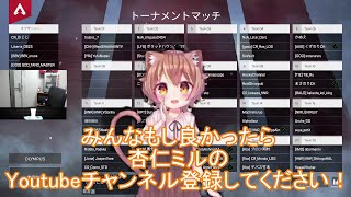 【杏仁ミル 】スタヌスパイギア離席中に自分のチャンネルを宣伝する杏仁ミルちゃん【APEX】CRカップカスタム練習