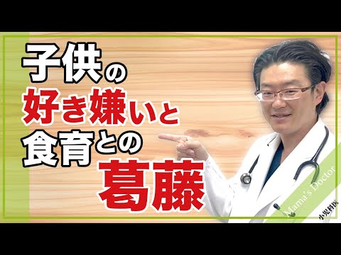 子供の好き嫌いと食育との葛藤【 小児科医】3歳の子供