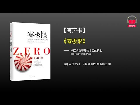 【有声书】《零极限》(完整版)、带字幕、分章节