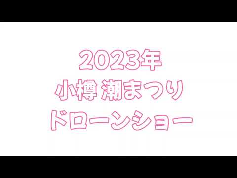 2023年 北海道小樽市 潮まつりプログラム ドローンショー