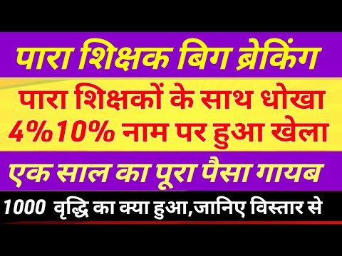 पारा शिक्षकों के साथ सरकार ने किया धोखा  ❌ para teacher salary update | para teacher news today