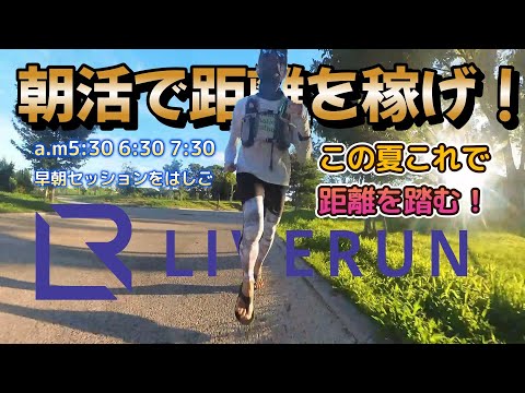 ライブラン3セッションでの距離挑戦！51歳サブ4市民ランナー！目標サブ3.5【マラソン脚づくり】