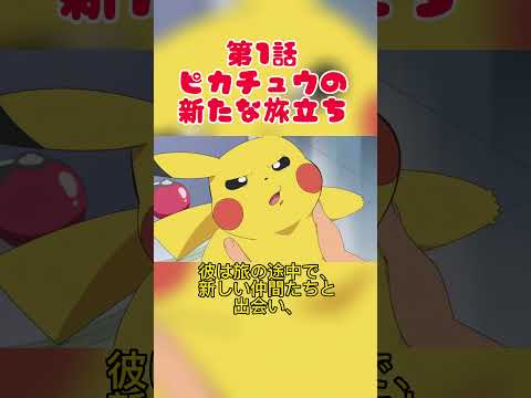 【ピカチュウのその後の物語】第1話ピカチュウの新たな旅立ち② #shosts #ポケモン #ピカチュウ