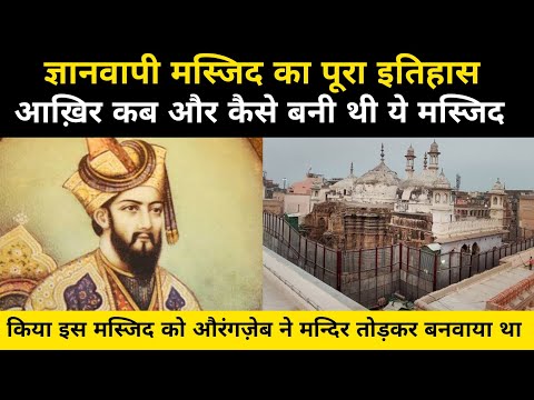 ज्ञानवापी मस्जिद का पूरा इतिहास | Untold Story Of Gyanvapi Masjid | Gyanvapi Masjid - Network Flight