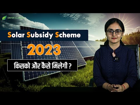 Solar Subsidy Scheme 2023 | कितनी  मिलेगी Solar Subsidy | Enterclimate