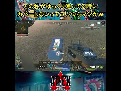 この私がゆっくり漁ってる時にカバーしないってこいつらマジかｗ【Apex Legends】