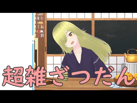 【雑談】今日も今日とて雑談　ゲームもやる漢字でGO！【かいなちゃんねる】