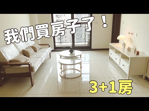 我們買新房子了！3+1房型｜入住夢想宅（ㄧ）