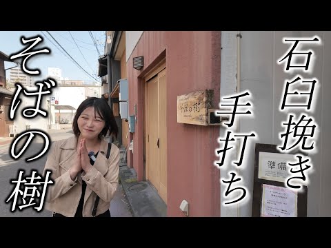 石臼挽き手打ち【そばの樹】トッピング～つけ汁選べる美味しさ☆Delicious soba restaurant in Japanese house