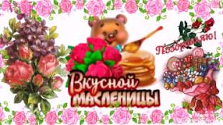 Поздравление С Масленицей!Вкусной Масленицы!