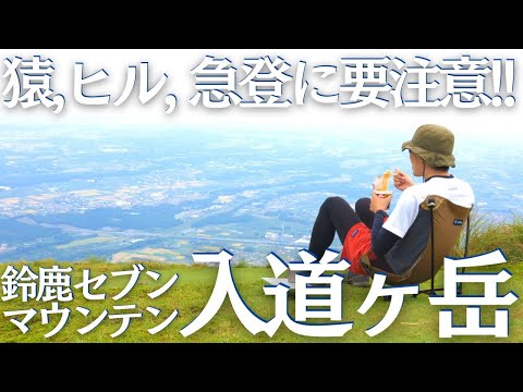 初心者向けと聞いていた入道ヶ岳がえらいしんどかった…初心者ソロ登山Vol.21