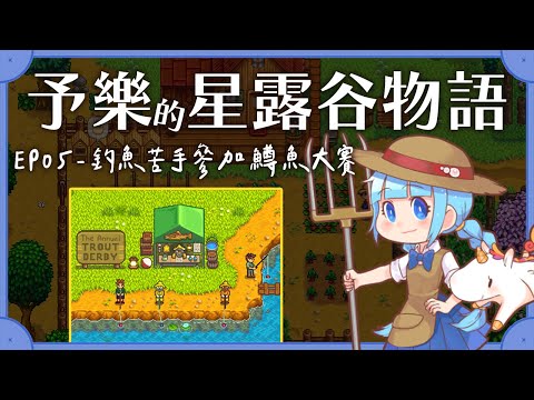 【星露谷1.6更新節日】新節日來了！讓釣魚苦手面對釣魚吧！！！（予樂）