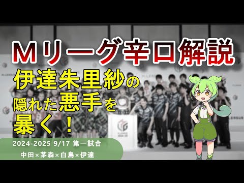 【Ｍリーグ辛口解説]】PART3 ～実際のところ伊達さんは上手いのか？牌譜から暴く真実！～