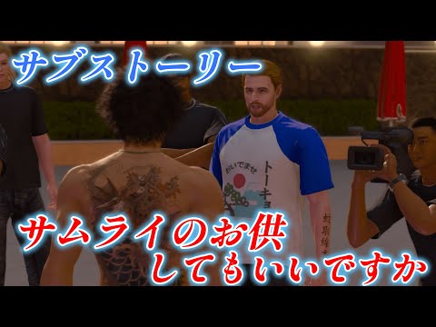 【龍が如く8】 サブストーリーNo 15 「サムライのお供してもいいですか」