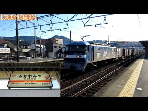 【気まぐれ撮影2024】三河三谷駅(1071レ)