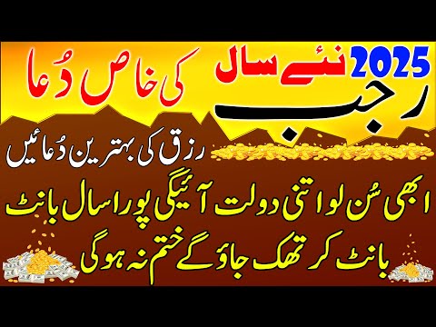 Rajab 2025 | 2025 | Dua Rizq | Naye Saal Ki Pehli Jumerat Ki Duain | Powerful Duas For Rizq & Money