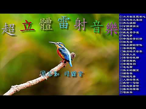 超立體雷射音樂 (高音質)