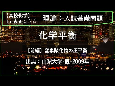 【高校化学：理論】化学平衡（前編：窒素酸化物の圧平衡）【山梨大学-医-2009年】