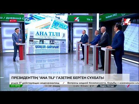 Президенттің «Ana tili» газетіне берген сұхбаты | Күн тәртібі