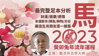 【馬】 癸卯兔年生肖運程特輯2023 - 戴添祥大師 | BChannel 斜棟資訊平台