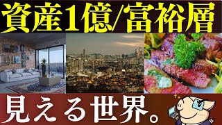 【富裕層】資産1億円を達成して見える世界…。FIRE後の生活レベル！新NISAでも可能？