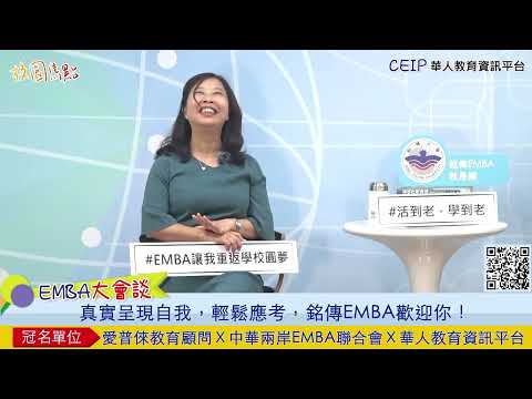 報考銘傳看過來！申請銘傳EMBA大重點！書審面試怎麼做？執行長為您說明，學姐分享親身經歷！