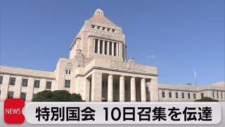 特別国会 10日召集を伝達（2021年11月5日）